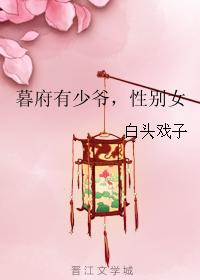 暮府有少爺，性別女