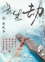 〖愛而不得〗長生劫