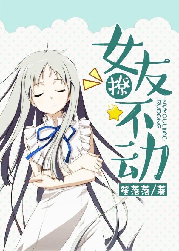 女友撩不動