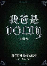 [綜英美]我爸是Voldy