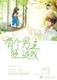 有個男主狂追我
