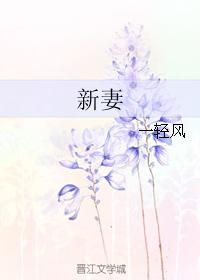 新妻