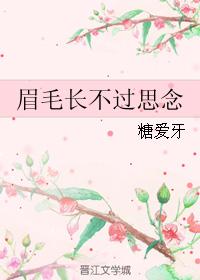 眉毛長不過思念