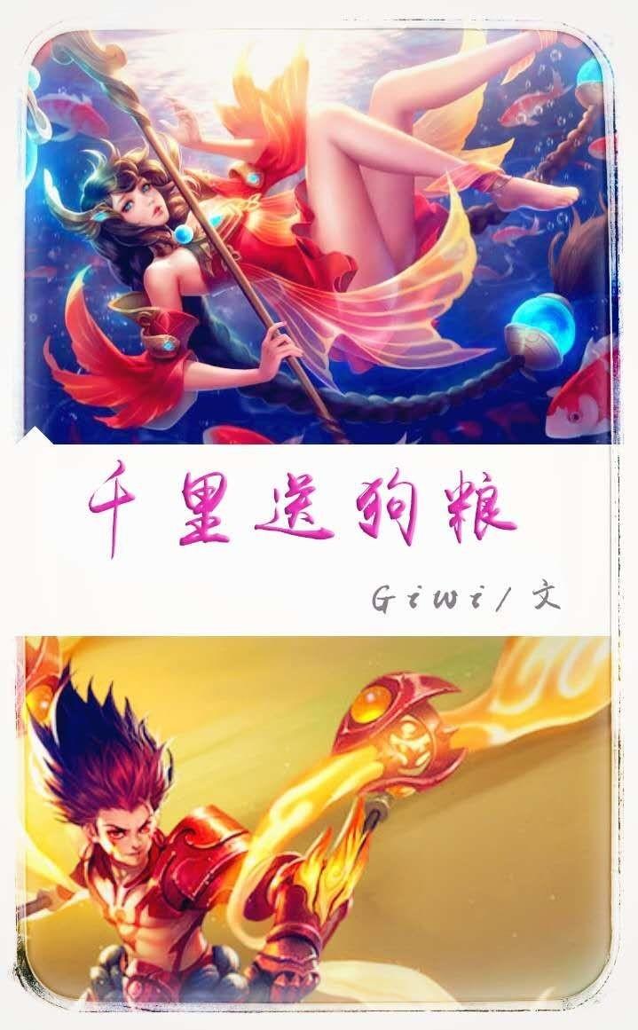 （王者榮耀）千裏送狗糧