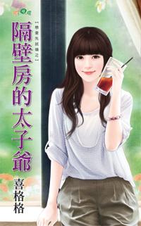 隔壁房的太子爺（戀愛先試婚之一）