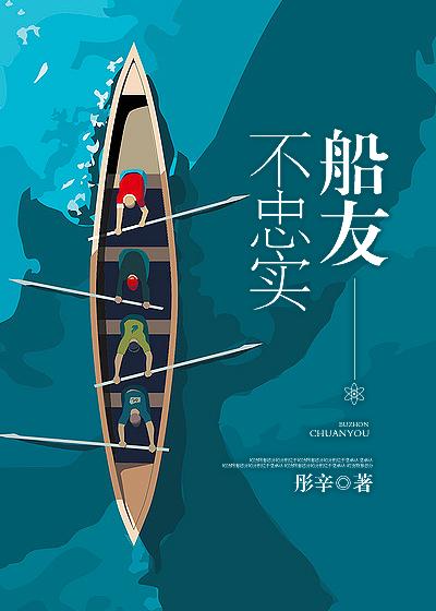 不忠實船友[娛樂圈]