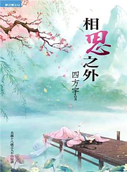 相思之外（相思之外系列之一）
