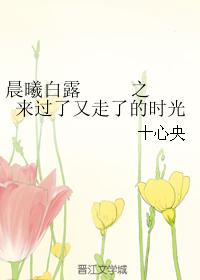 晨曦白露之來過了又走了的時光