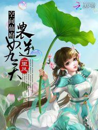 空間仙府：農女逆九天