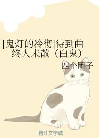 待到曲終人未散（白鬼）