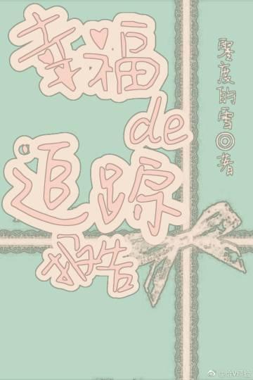 [綜漫]幸福的追蹤報告