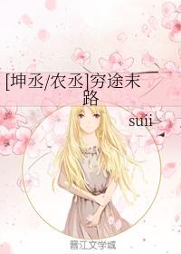 [坤丞農丞]窮途末路