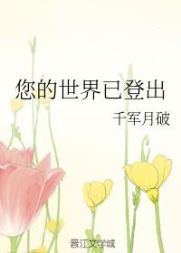 您的世界已登出