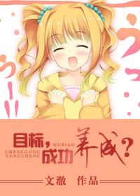 目标，成功養成！
