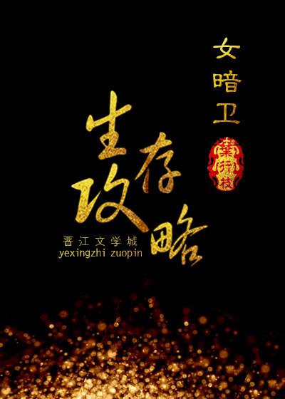 女暗衛生存攻略