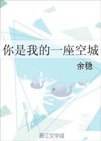 你是我的一座空城