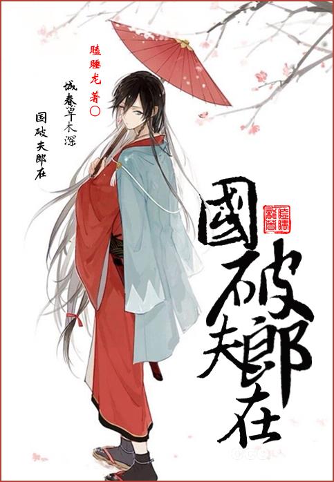 國破夫郎在