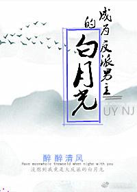 成為反派男主的白月光