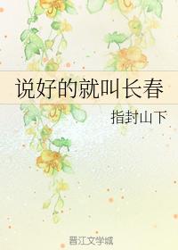 說好的就叫長春