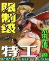 限制級特工