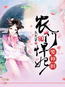 農門悍妃要種田