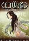 幻世道