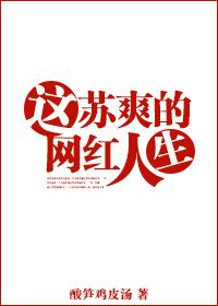 這蘇爽的網紅人生