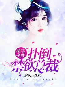 萌寶牽線：撲到禁欲總裁