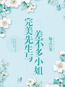 完美先生與差不多小姐