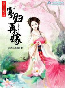 重生田園之寡婦再嫁