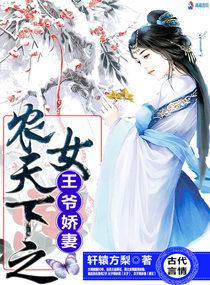 農女天下之王爺嬌妻