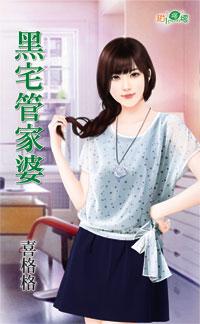 黑宅管家婆