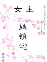 女主她鎮宅