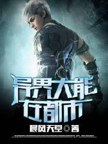 異界大能在都市
