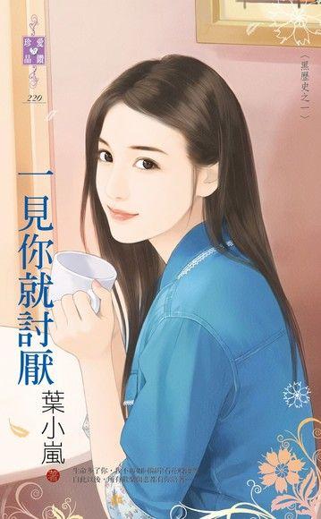 一見你就讨厭（黑歷史之一）