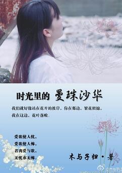 時光裏的曼珠沙華