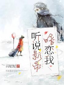 聽說影帝暗戀我