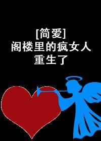 [簡愛]閣樓裏的瘋女人重生了