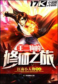王二狗的修仙之旅