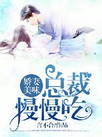 嬌妻美味，總裁慢慢吃