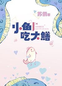 小魚吃大鳝