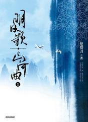 明日歌·山河曲