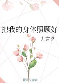 把我的身體照顧好