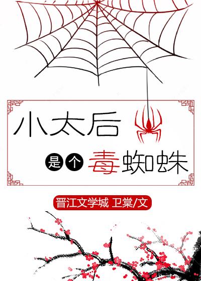 小太後是個毒蜘蛛