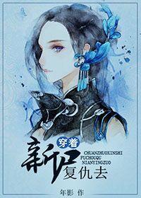 穿着新屍複仇去