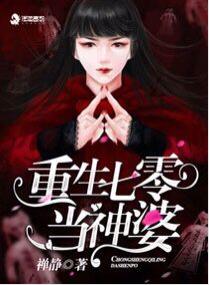 重生七零當神婆