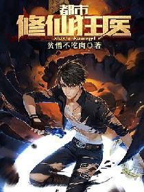 都市修仙狂醫