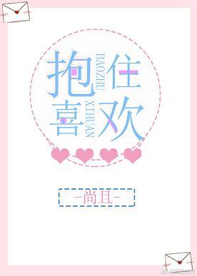 抱住喜歡