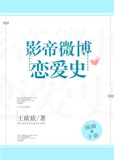 影帝微博戀愛史[娛樂圈]