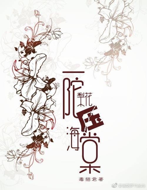 一陀梨花壓海棠